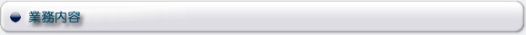 業務内容